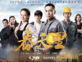 电视剧春天里,岁月流转，青春不散场